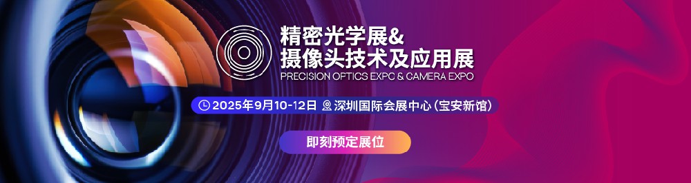 CIOE精密光学展&摄像头技术及应用展  探索光学技术前沿，发掘未来应用商机 邀您共赴光电盛宴
